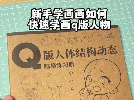 最简单的画画教程儿童 3b79dcb007b1b346b527868c28d3bec3~tplv-dy-resize-origshort-autoq-75:330.jpeg?biz_tag=pcweb_cover&from=3213915784&s=PackSourceEnum_AWEME_DETAIL&sc=cover&se=false&x-expires=2006020800&x-signature=OyulUKeoeqCd3WhbZ3iPmVLRmog%3D