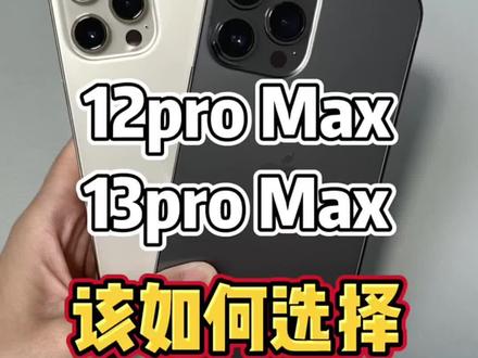 苹果13pro max和12promax区别测评 6e4e82d172a5ac51aa9cad4da13bf00f~tplv-dy-resize-origshort-autoq-75:330.jpeg?biz_tag=pcweb_cover&from=3213915784&s=PackSourceEnum_AWEME_DETAIL&sc=cover&se=false&x-expires=2006881200&x-signature=yGSTfNLPTCjsLMz6KCdTBXwfDQI%3D