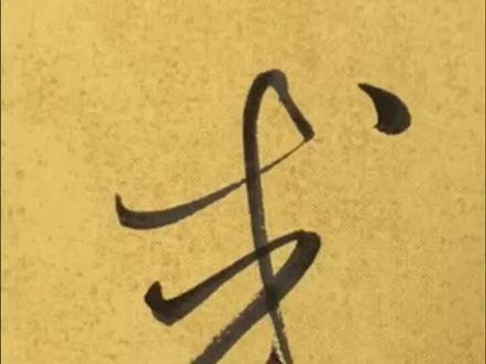 怕字行草书法 db91003bfa0988e8f34c46b7480dfb4b~tplv-dy-resize-origshort-autoq-75:330.jpeg?biz_tag=pcweb_cover&from=3213915784&s=PackSourceEnum_AWEME_DETAIL&sc=cover&se=false&x-expires=2011986000&x-signature=rVnCDs26DoOhnFXnmllGNiQfxgM%3D