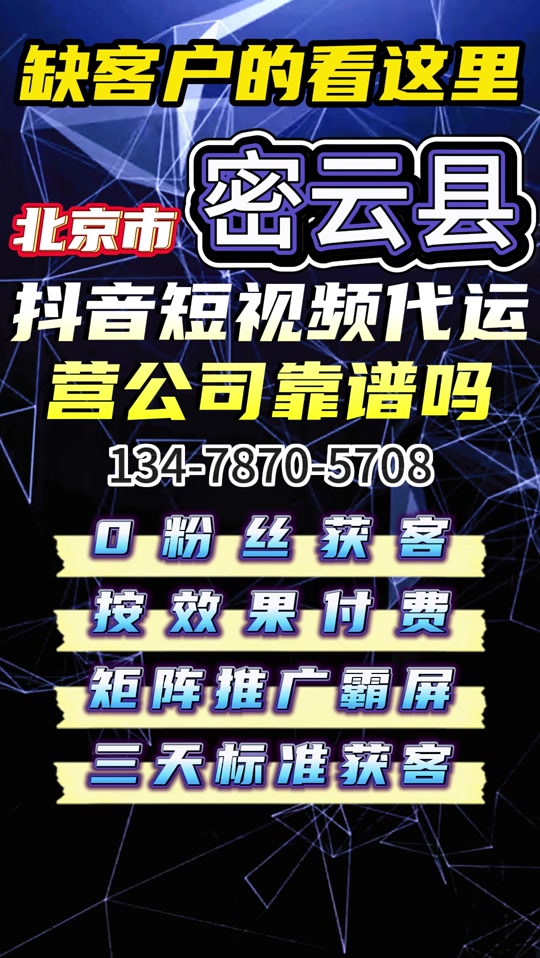 在北京密云县抖音短视频代运营公司靠谱吗 #北京密云县抖音短视频代运营公司 #北京密云县短视频代运营 #北京密云县短视频代运营机构 #北京密云县抖音代运营 #北京密云县抖音推广运营 电商代运营 视频代运营 短视频代运营 抖音推广 抖音服务商 运营短视频