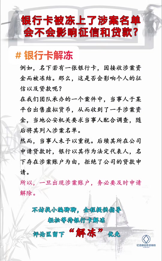 银行卡涉案名单，影响征信和贷款吗？ #法律咨询 #银行卡冻结 #规范用卡