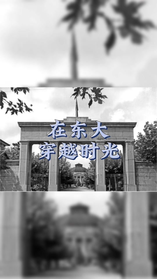 东南大学：在东大穿越时光 #穿越时空 #大学校园 #老照片里的故事