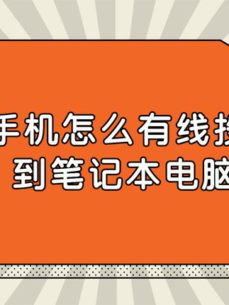 手机视频转到电脑上怎么弄 226d505a1bfe4778a280082e68f8e6fb~tplv-dy-cropcenter:323:430.jpeg?x-expires=1966204800&x-signature=4aYw8Us4chOhPaBVZA54LN7Wrr4%3D&from=4257465056&s=PackSourceEnum_PUBLISH&se=true&sh=323_430&sc=cover&l=021650846137407fdbddc0200fff0030a92f8850000004536c55a