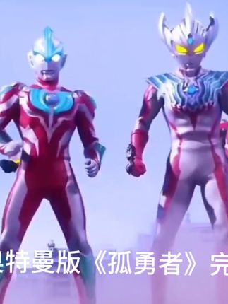 孤勇者奥特曼版完整版 825cd93b19844feb895ba8ec30fea877~tplv-dy-cropcenter:323:430.jpeg?biz_tag=pcweb_cover&from=3213915784&s=PackSourceEnum_PUBLISH&sc=cover&se=true&sh=323_430&x-expires=1991620800&x-signature=L58cXB7ERkbBfT5OuRJul96OGEg%3D