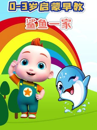 鲨鱼一家视频全集 56ac082aa72c4b6fb95e8975c0fe5df9~tplv-dy-cropcenter:323:430.jpeg?biz_tag=pcweb_cover&from=3213915784&s=PackSourceEnum_PUBLISH&sc=cover&se=true&sh=323_430&x-expires=1999926000&x-signature=5a7KNDSDoJjAmNSlnyHkkviajmA%3D