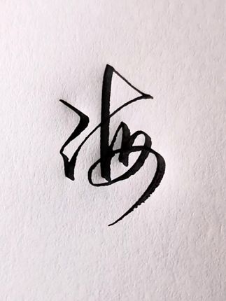 怕字怎么写好看连笔 6c130e991dac4819afb5841320cbc6ce_1656042974~tplv-dy-cropcenter:323:430.jpeg?biz_tag=pcweb_cover&from=3213915784&s=PackSourceEnum_PUBLISH&sc=cover&se=true&sh=323_430&x-expires=1987279200&x-signature=QdWz2XZaH%2BQRpj1Fgz3i6sCIGKk%3D