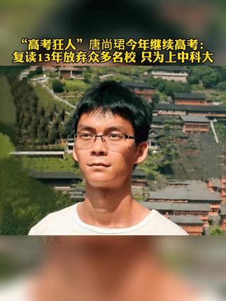 高考钉子户唐尚珺2022 e1304a952fb041bbbd541bd9708eb2eb_1654505397~tplv-dy-cropcenter:323:430.jpeg?biz_tag=pcweb_cover&from=3213915784&s=PackSourceEnum_PUBLISH&sc=cover&se=true&sh=323_430&x-expires=2000350800&x-signature=uEaYq56Z3KkM0VIstK28%2FFOVgCA%3D