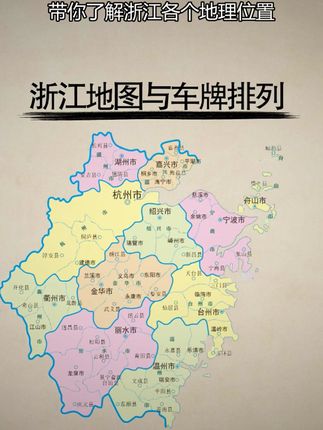 #浙江 #浙A #地图 #区号 #杭州#宁波#普陀山浙江省各地区号车牌来啦