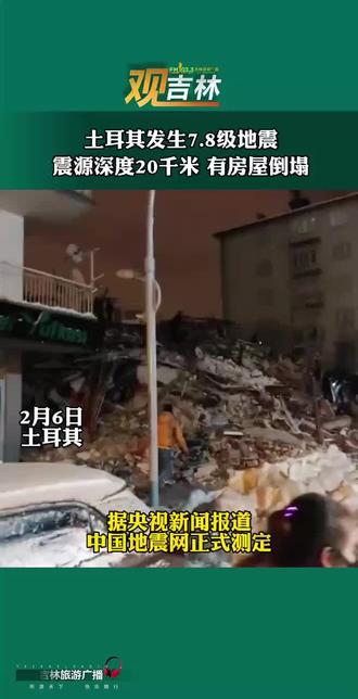 土耳其地震最新遇难人数 o8DD8ZiekExJAg2AhxEgMCzFfkNAABW1zIcg3M~tplv-dy-resize-origshort-autoq-75:330.jpeg?biz_tag=pcweb_cover&from=3213915784&s=PackSourceEnum_AWEME_DETAIL&sc=cover&se=false&x-expires=1991167200&x-signature=hfLhtBnbBbVxHWmo76AxQ2k6TTc%3D