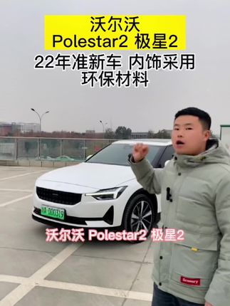 极星polestar 2多少钱 ogrXgtnCwQjceFESFDbB90pIfWrECYAhADAkvI~tplv-dy-cropcenter:323:430.jpeg?biz_tag=pcweb_cover&from=3213915784&s=PackSourceEnum_PUBLISH&sc=cover&se=true&sh=323_430&x-expires=1991995200&x-signature=HGEKTcktpZAbk%2F1E0sJvv%2BUwBMQ%3D