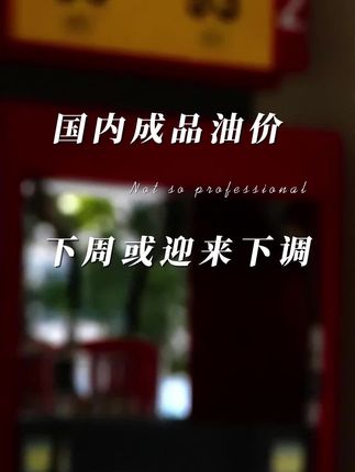 油一般周几调价 8ed362390e02491ea2c49c70a6bfba27~tplv-dy-cropcenter:323:430.jpeg?biz_tag=pcweb_cover&from=3213915784&s=PackSourceEnum_PUBLISH&sc=cover&se=true&sh=323_430&x-expires=1992798000&x-signature=TUhgxxZn7Rg4CqSwVpYPy%2BOKEkE%3D