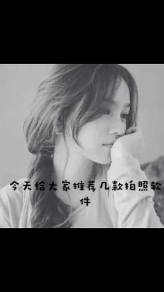 今天给大家推荐几款拍照软件#拍照软件