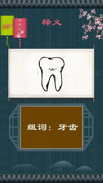 说文解字:"齿"的释义 #儿童识字