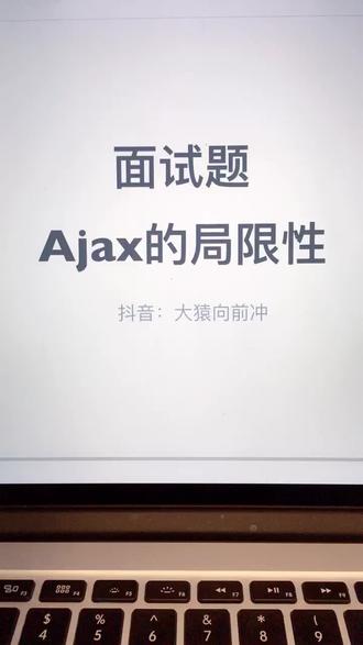#面试题 ajax请求的局限性#程序员 #大学生 @抖音小助手