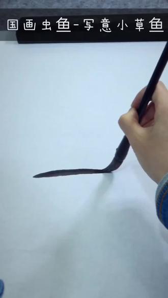 #国画 #国画教学 写意小草鱼,技法解读