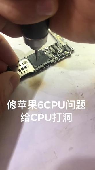 苹果6修CPU问题 先打个洞再说#手机维修
