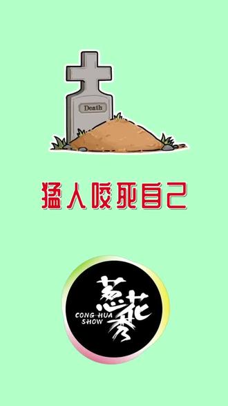 有一位比张飞还猛的猛人,能把自己咬死!