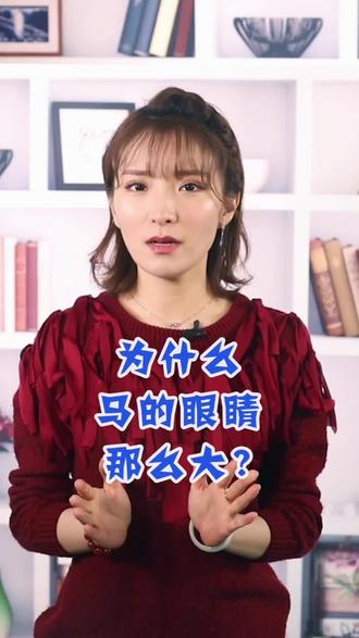 为什么马的眼睛那么大?看完答案笑死我了!哈哈哈哈哈#动物 #牲口 #涨知识