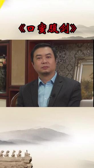 口蜜腹剑这个成语可不能乱用啊,我来告诉你为什么#成语 #历史