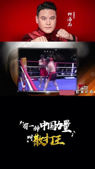 散打不吃苦等于二百五,散打王柳海龙对“天才”嗤之以鼻