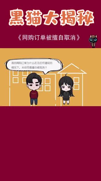 #网购 订单被擅自取消怎么办?解决方案在下一节!关注黑猫投诉守护大使#杨洋 #关晓彤 !