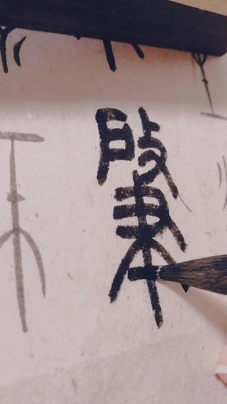 肇……从攴( pū),肇( zhào)省声……击打。👊