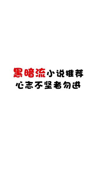#小说 黑暗流小说推荐@抖音小助手 心智不坚者勿进
