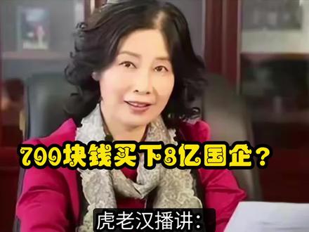 700块钱买下8亿国企?