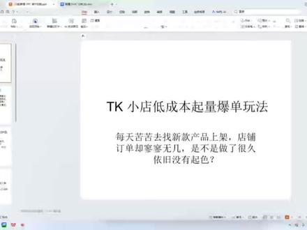 TikTok新手快速起量爆单的小技巧 一定要认真看完,对于没有太多预算的新手很有用,希望能得到收藏,反复观看一定能对你有所帮助#tiktok#电商干货#聊电商#跨境电商#电商创业