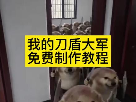 我的刀盾大军视频教程来啦!#剪映 #我的刀盾 #萌宠 #表情包我的刀盾 我的刀盾小狗我的刀盾奶龙我的刀盾原视频我的刀盾比比拉卜八嘎呀路歪比巴卜 我的刀盾特效 我的刀盾入侵我的刀盾图片我的刀盾dj 我的刀盾是什么意思