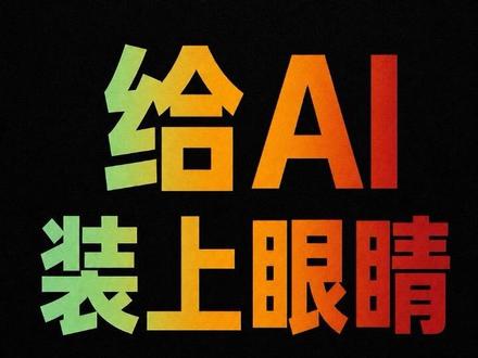 免费给你的AI助手装上眼睛 三行命令,让你的AI助手拥有看图识物的能力,完全本地运行,数据不出门。
需要用到:
Ollama + MiniCPM V 4.6 开源视觉模型
关注我,了解更多AI硬核玩法
#AI #Hermes #大模型 #MiniCPM #Ollama