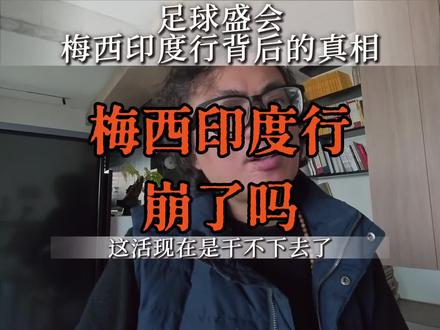 知名足球评论人认为梅西只知道挣钱晚节不保,真的是这样吗#梅西印度行 #足球评论人#足球评论员 #梅西人设 #球王梅西