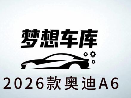 2026款奥迪A6L 更年轻化的选择 #2026款奥迪a6l #奥迪 #奥迪a6l #dou是好车 #热点