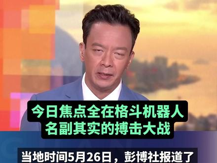 外媒看全球首个人形机器人格斗赛,说是“挠痒痒”比赛,嘉宾全程笑到停不下来,网友:笑?五年后你就笑不出来了