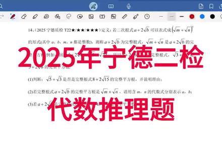 2025年宁德二检代数推理题,难度不大,关键在于有理部分和无理部分的一一对应#福建中考#中考#初中数学 #代数推理