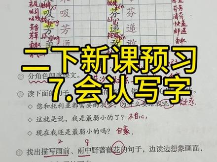 🔥🔥🔥二下语文新课预习《我不是最弱小的》(会认字+会写字),家长们孩子们快来点赞收藏吧,一起学起来,冲冲冲!!!
#二下语文 #小学语文#生字 #新课预习#被逼疯的家长