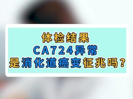 体检CA724数值异常,是消化系统癌变征兆吗? #体检 #ca724 #消化系统 #健康科普 #医学科普
