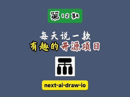 轻松生成复杂📊流程图到架构图一键搞定 #AI #drawio #AI工具 #图表 #开源项目