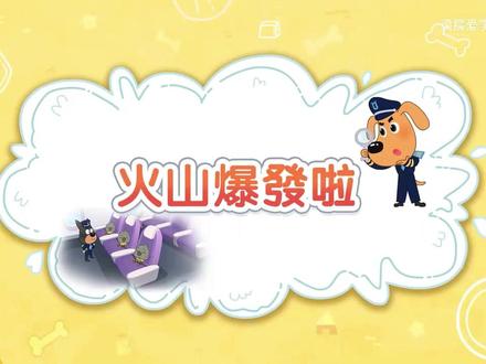 拉布拉多警长的安全教育 #拉布拉多警长#安全知识#儿童安全教育#早教动画#早教动画