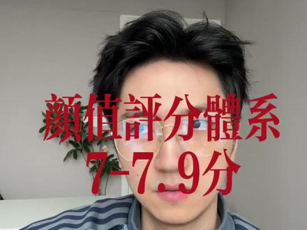 颜值评分体系7-7.9分是什么水平?#颜值进阶#男性觉醒 #男性变帅