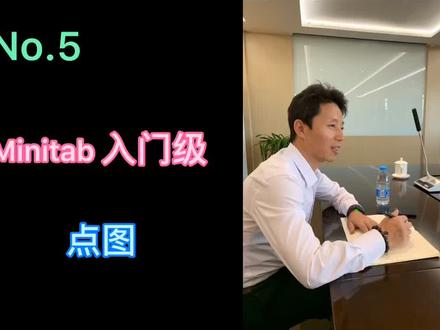 入门级课程,重新整理#minitab #六西格玛