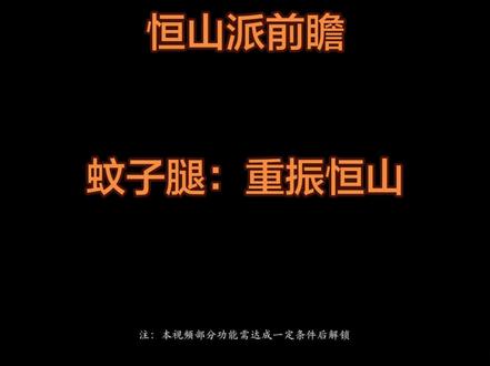 烟雨江湖 恒山派前瞻#游戏破壁计划