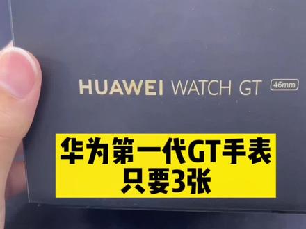 华为Watch GT第一代,三张买一支高颜值智能手表,划不划算你说了算!#华为GT #智能穿戴 #二手手表