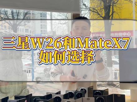 三星W26和华为Mate X7如何选 这一次W26确实很不错 ,Mate X7搭配鸿蒙6.0也很流畅
