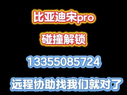 比亚迪宋ProDMI事故碰撞后无法上电,仪表提示EV功能受限,这是因为车辆带有碰撞锁定功能,在检测到碰撞以后,会对高压系统实施下电程序,在对车辆维修之后,需要对高压系统解锁,才能够正常上电。解锁需要使用专检才能够操作,所以可以通过远程c端来解决。#比亚迪碰撞解锁 #比亚迪EV功能受限 #比亚迪专修