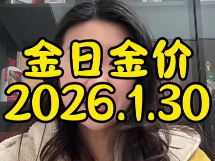 今日金价2026.1.30最新黄金价格出炉#黄金#今日金价#