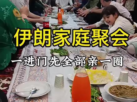 伊朗的走亲戚家庭聚会,看看和中国有什么区别 #伊朗 #海外生活 #不同国家不同文化 #走亲戚 #海外奇遇见闻录