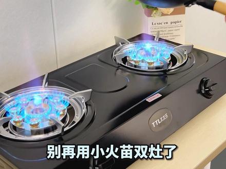 别再用小火苗双灶了!炒菜慢还糊锅#煤气灶双灶#猛火灶#台式燃气灶#鸳鸯猛火灶#家用煤气灶