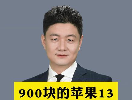 900块的苹果13你敢买吗#iPhone #备用机