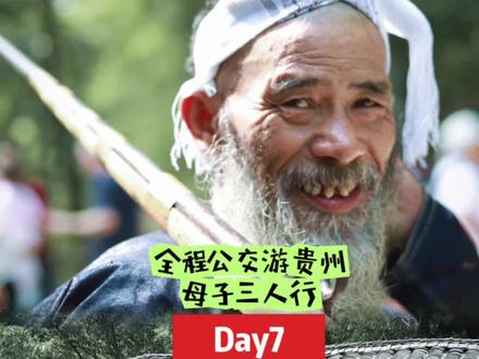 公交游贵州的第七天
岜沙苗寨#岜沙苗寨 #贵州旅行 #苗族 #贵州旅游 #亲子旅游